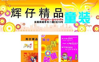 辉仔童装店招图片