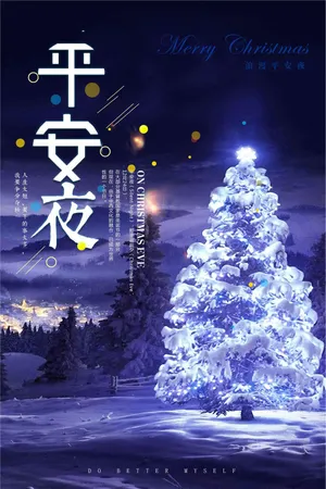 圣诞平安夜宣传海报