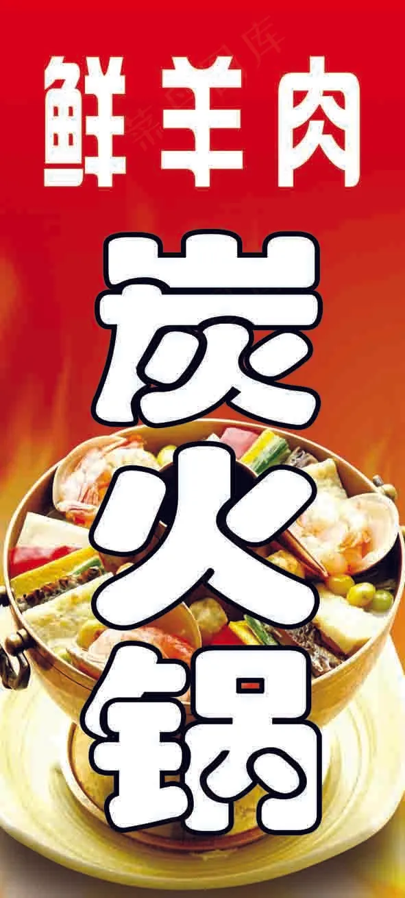 炭火锅psd模版下载