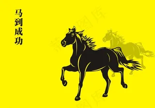 马到成功图片