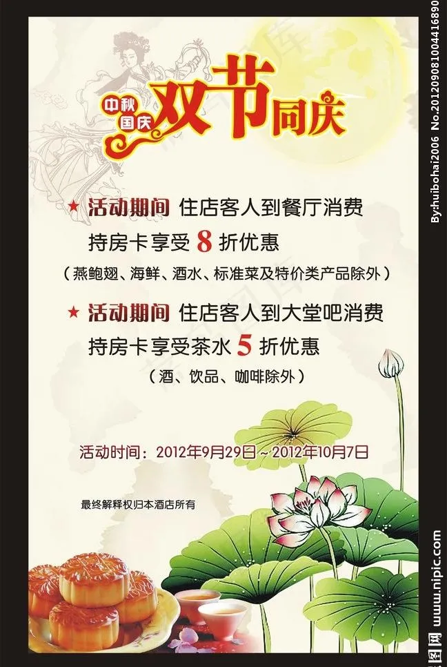 双节同庆 中秋国庆促销海报图片cdr矢量模版下载