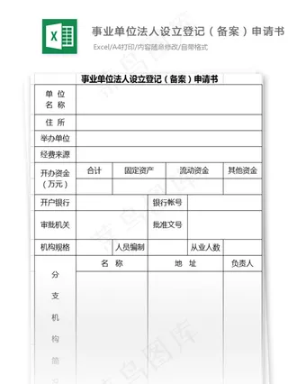 事业单位法人设立登记（备案）申请书...