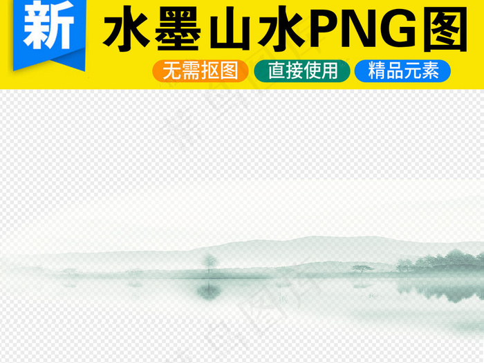 中国风水墨山水透明背景PNG素材