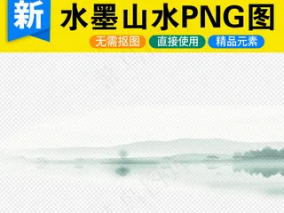 中国风水墨山水透明背景PNG素材