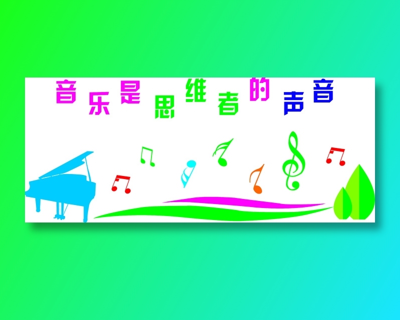 音乐是思维者的声音校园展板