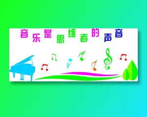 音乐是思维者的声音校园展板