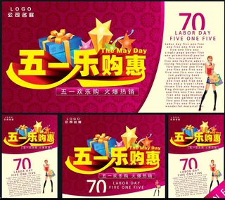 五一欢乐购物海报设计PSD素材