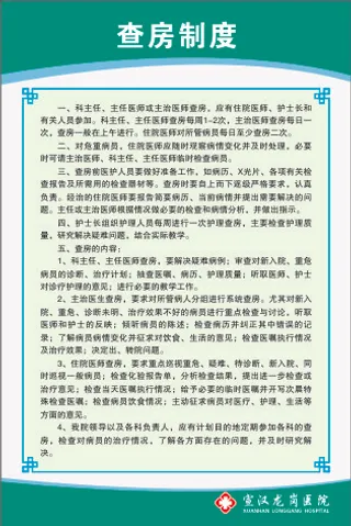 查房制度