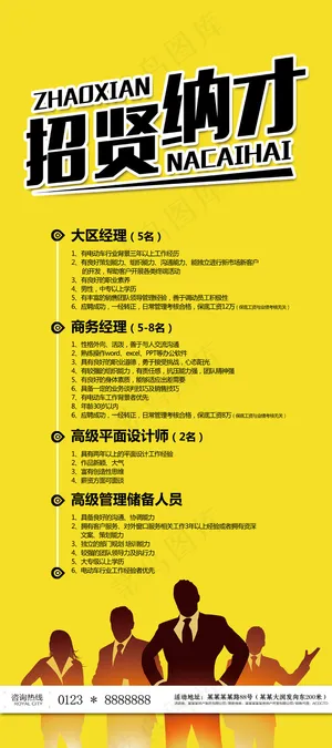 黄色醒目创意企业招贤纳才招聘展架 黄色醒目创意企业招贤纳才招聘展架