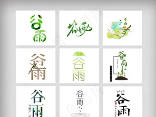 谷雨二十四节气字体设计元素