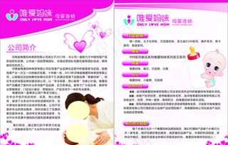唯爱妈咪宣传单