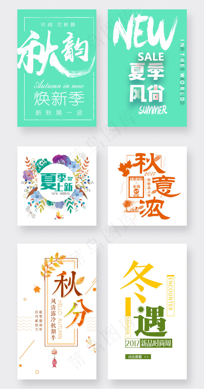 秋季上新文字夏季换新文字排版psd模版下载