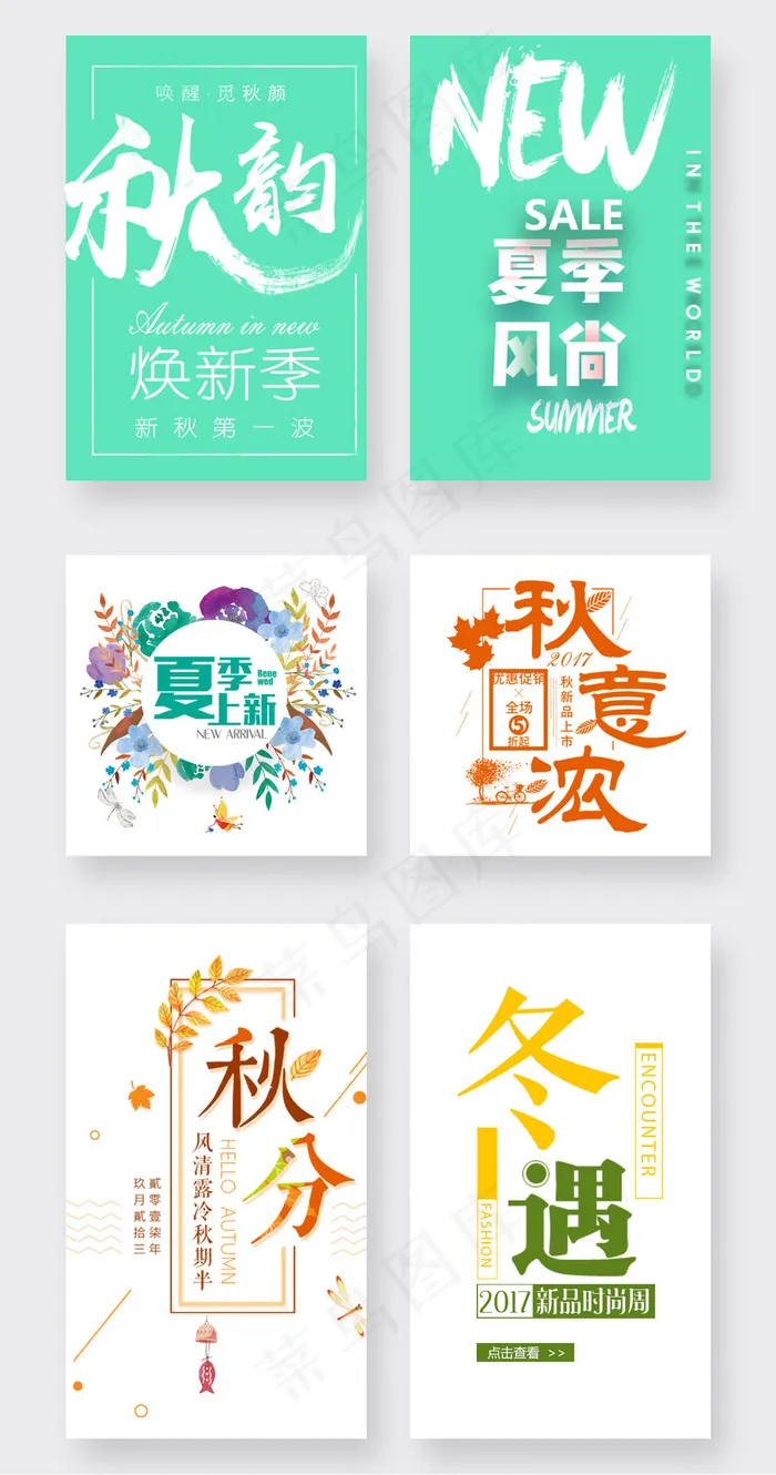 秋季上新文字夏季换新文字排版psd模版下载