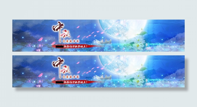 中秋banner(1920X360(DPI:72))psd模版下载