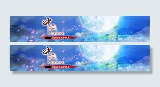 中秋banner