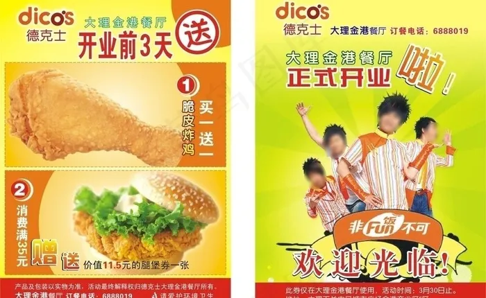 德克士 开业好礼图片cdr矢量模版下载