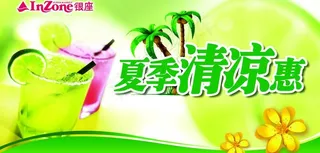 夏季清凉惠图片