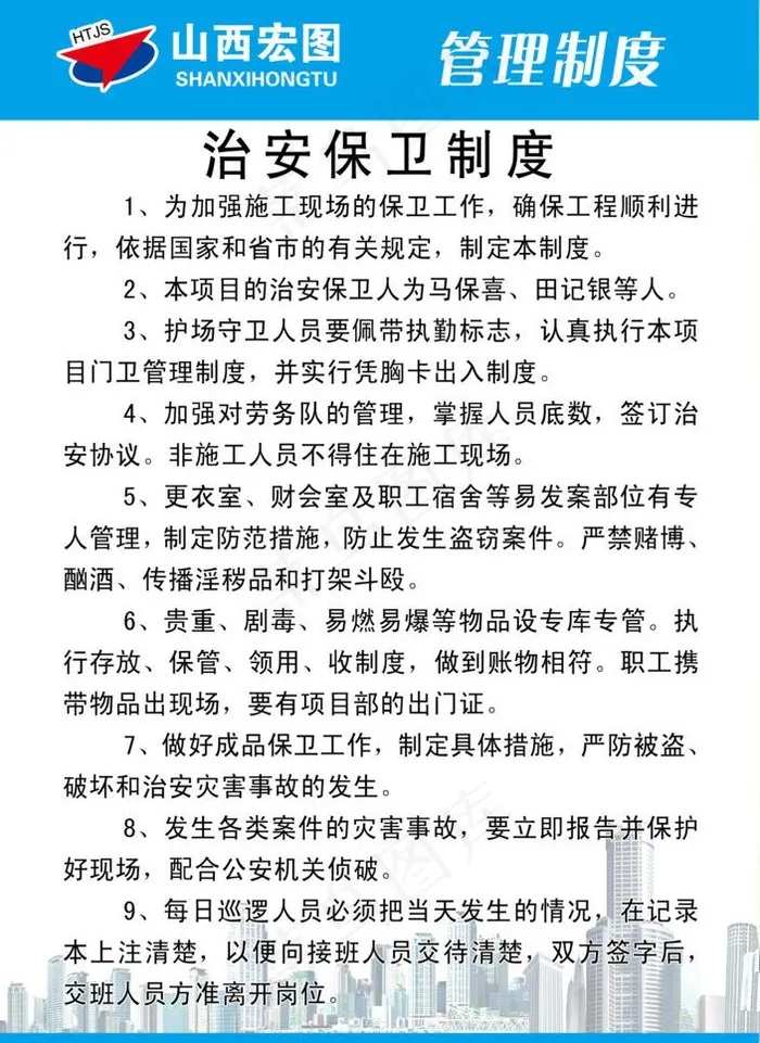 治安保卫制度图片psd模版下载