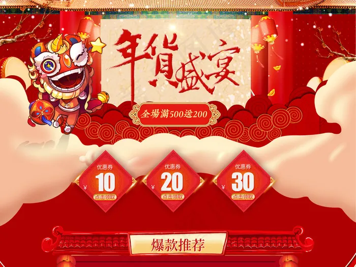 红色中国风新春年货节淘宝首页psd模版下载