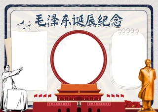 *诞辰纪念小报手抄报Word模...