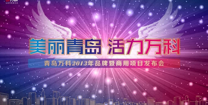 美丽青岛活力万科图片ai矢量模版下载