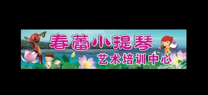 小提琴培训(9213X2197(DPI:30))psd模版下载