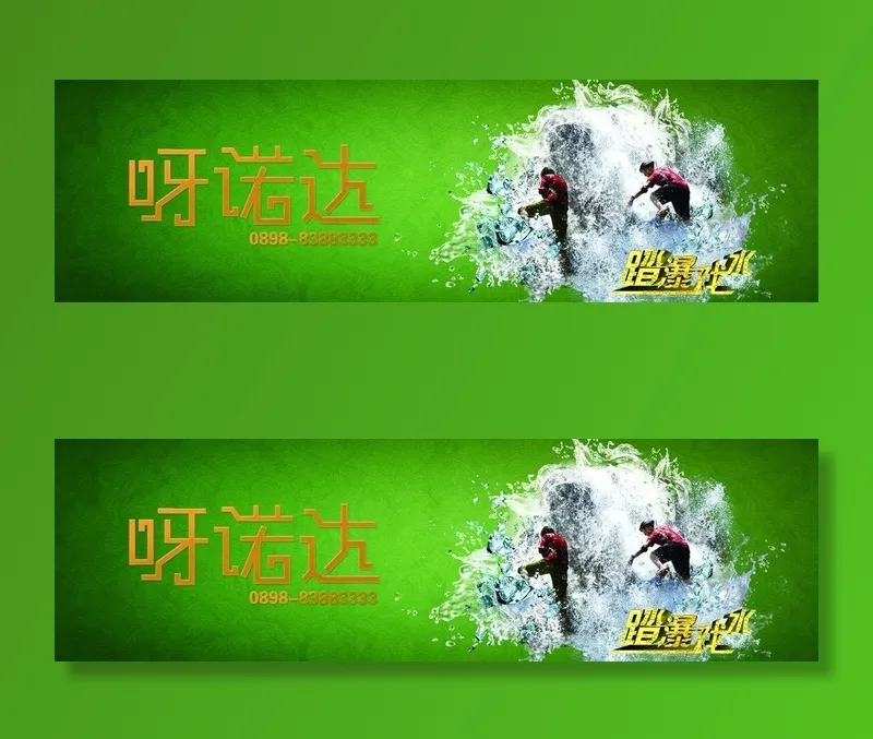 呀诺达踏瀑戏水广告牌图片(3622X1260(DPI:5))psd模版下载