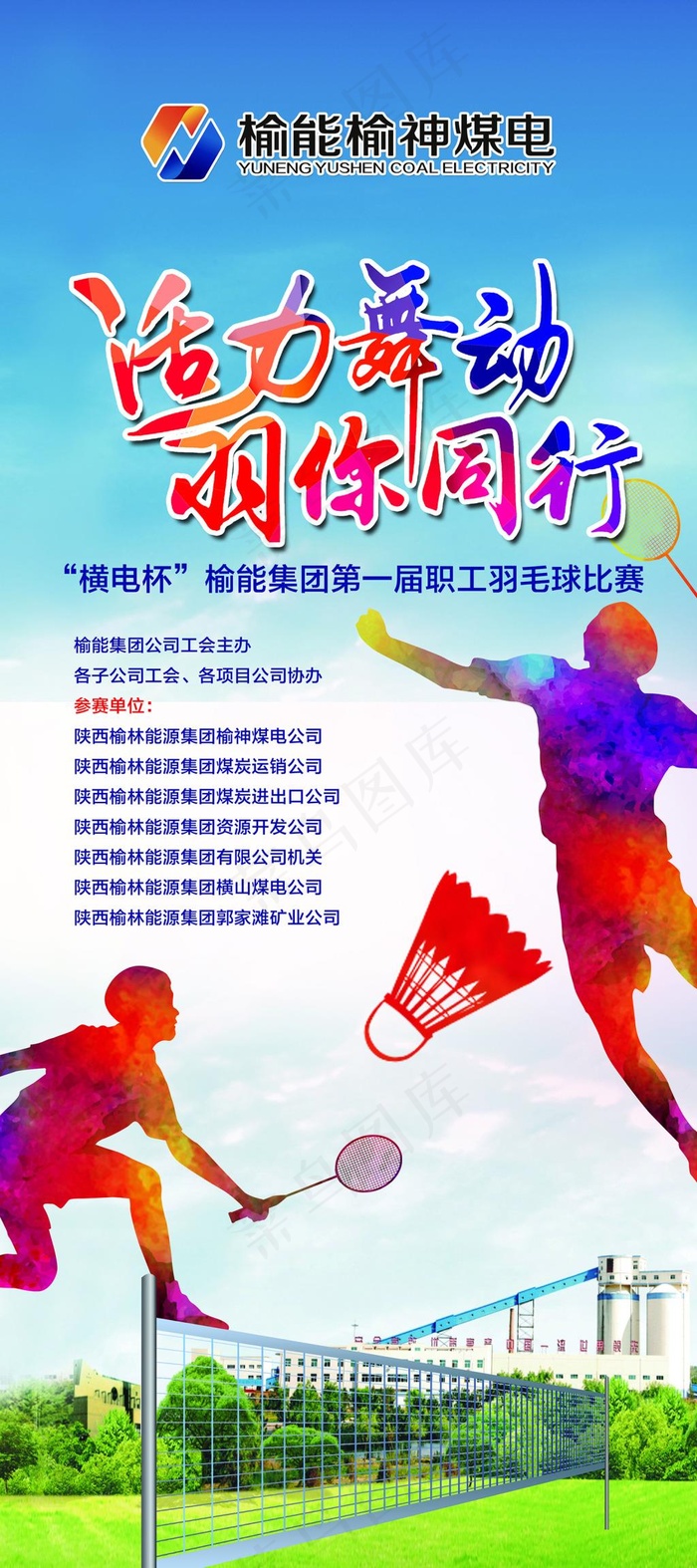 羽毛球争霸赛x展架
