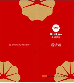 昆仑润滑油公司邀请函矢量图