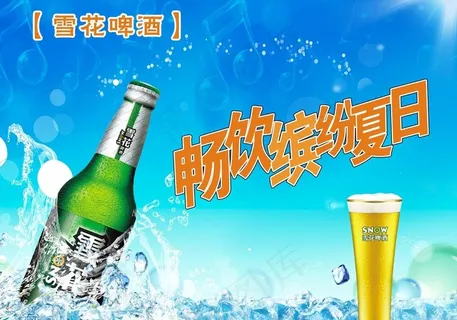 雪花啤酒图片 雪花啤酒图片