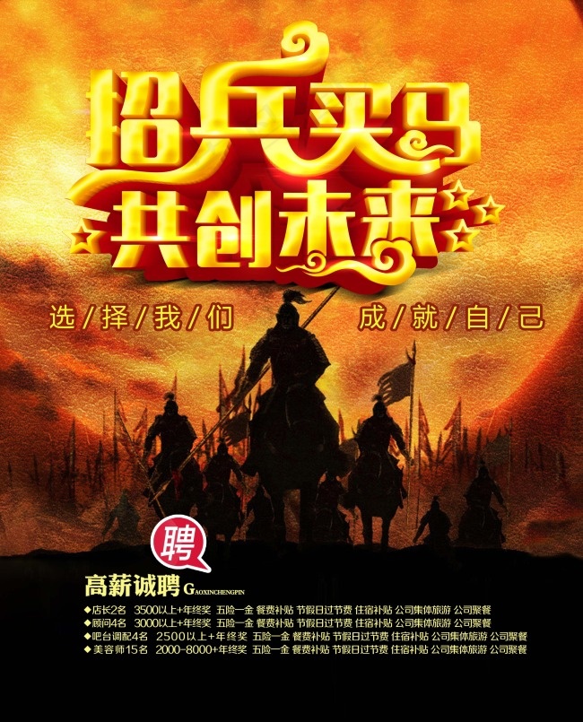 招兵买马共创未来招聘海报设计psd下载