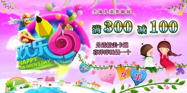 欢乐六一眼镜店海报