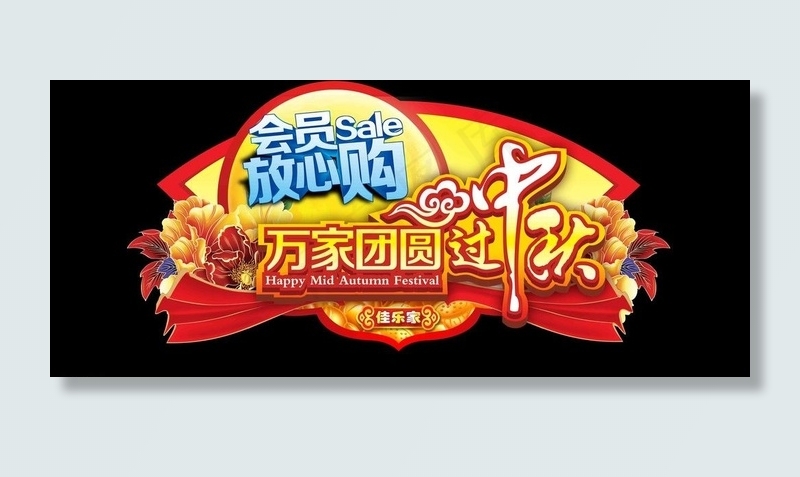 中秋 吊牌图片