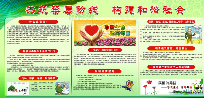 共筑禁毒防线 构建和谐社会图片