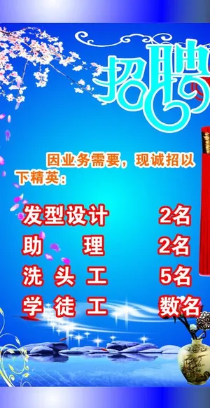 美容美发招聘图片