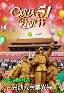 欢庆51劳动节图片