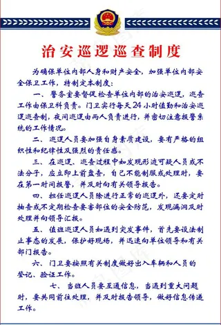 治安巡逻巡查制度图片