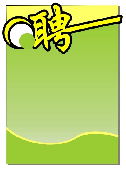 招聘海报cdr矢量模版下载