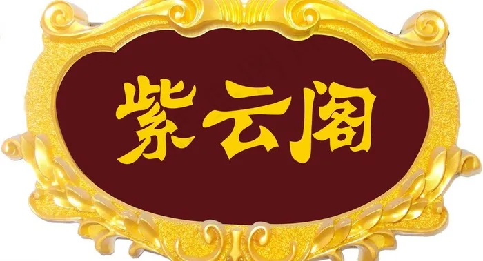 门牌设计图片psd模版下载