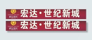 楼盘喷绘背景图片