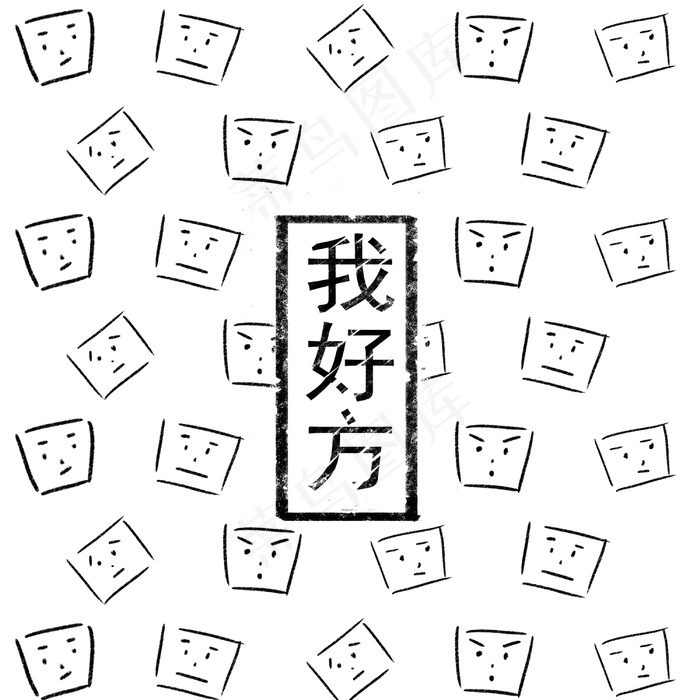 黑白搞怪方脸表情