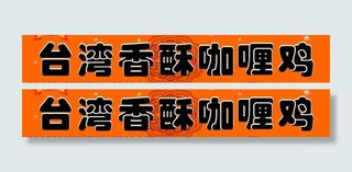 *香酥咖喱鸡图片