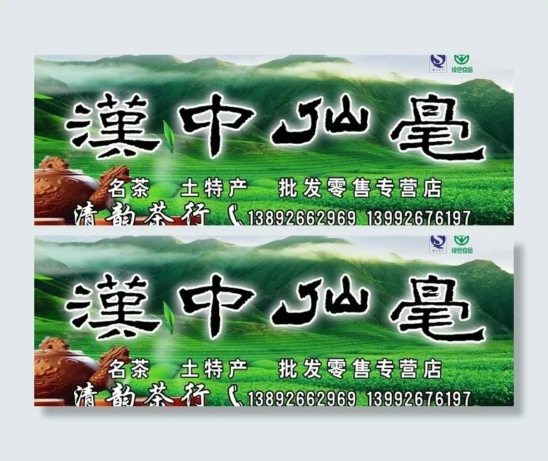 汉中仙毫图片(5354X2205(DPI:40))psd模版下载