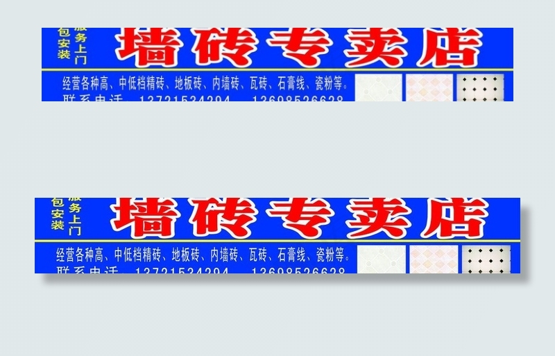 墙地砖专卖店图片cdr矢量模版下载
