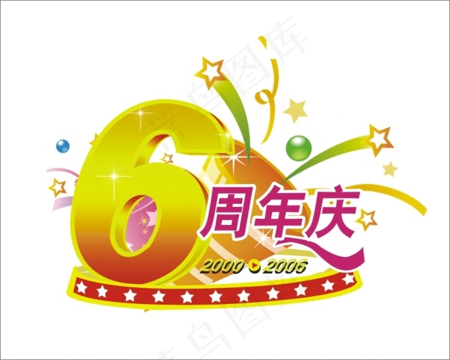 6周年庆艺术字cdr矢量模版下载