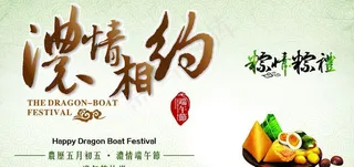 浓情相约端午节海报设计PSD素材