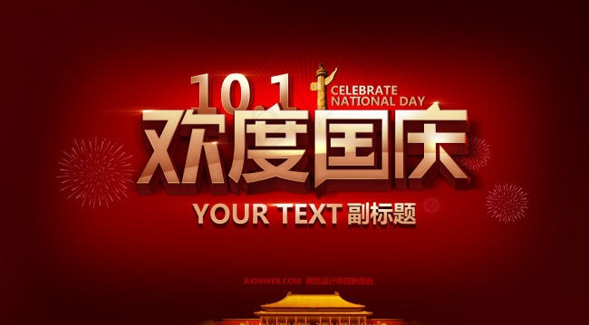 欢度国庆psd模版下载