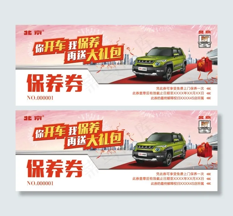 呼朋引伴保养券 优惠券 汽车(2000X1125(DPI:200))psd模版下载