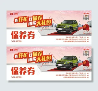 呼朋引伴保养券 优惠券 汽车