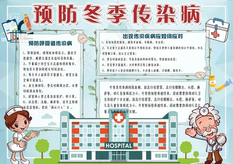 学生预防冬季传染病手抄报模板